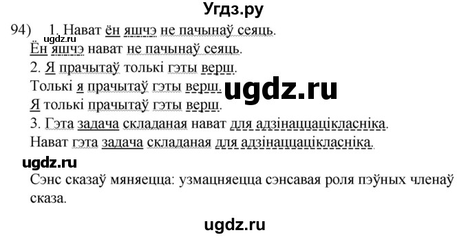 ГДЗ (Решебник к учебнику 2020) по белорусскому языку 8 класс Бадзевіч З. І. / учебник 2020 / практыкаванне / 94