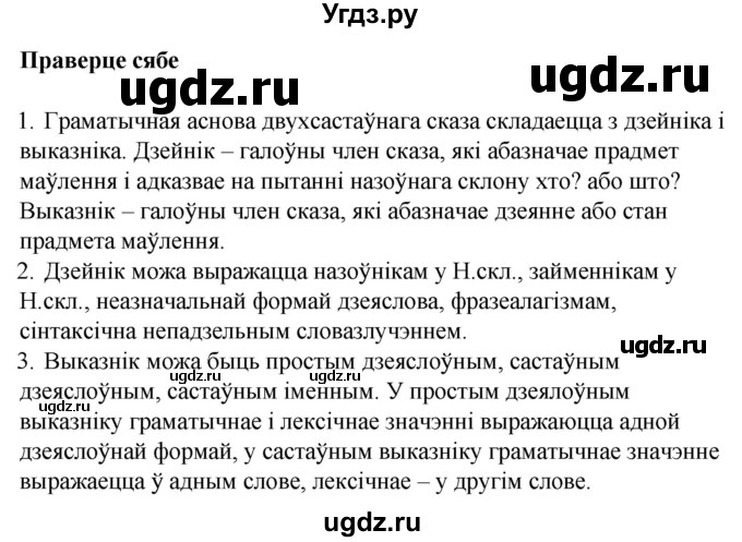 ГДЗ (Решебник к учебнику 2020) по белорусскому языку 8 класс Бадзевіч З. І. / учебник 2020 / праверце сябе / ст.92