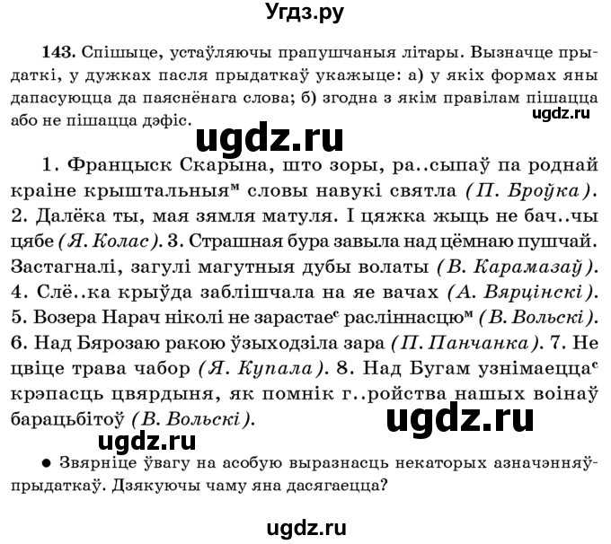 ГДЗ (Учебник 2016) по белорусскому языку 8 класс Бадзевіч З. І. / учебник 2016 / практыкаванне / 143