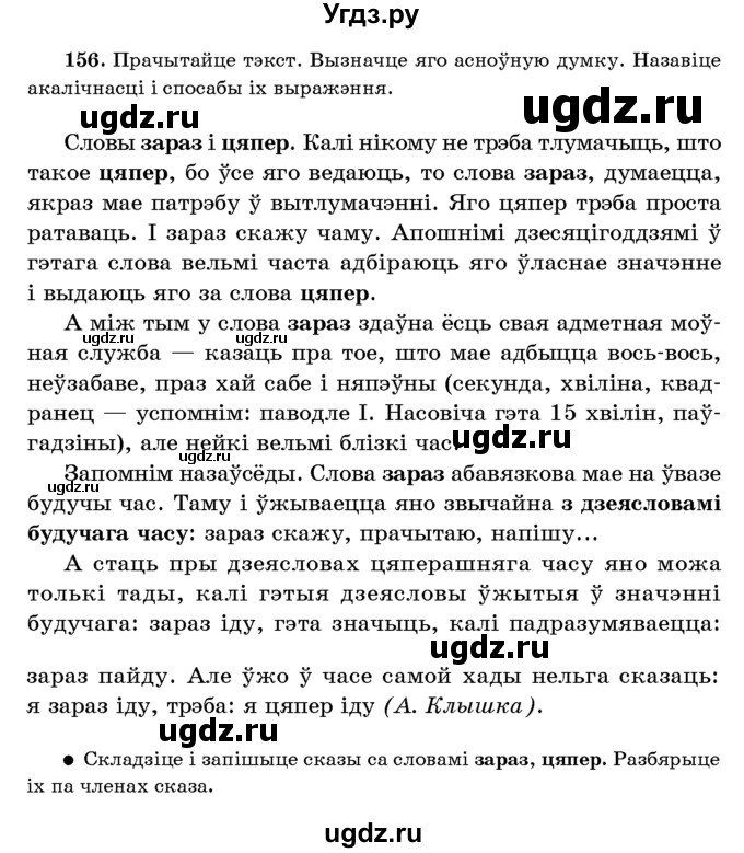 ГДЗ (Учебник 2016) по белорусскому языку 8 класс Бадзевіч З. І. / учебник 2016 / практыкаванне / 156