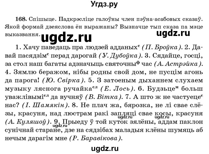 ГДЗ (Учебник 2016) по белорусскому языку 8 класс Бадзевіч З. І. / учебник 2016 / практыкаванне / 168