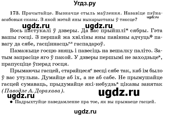 ГДЗ (Учебник 2016) по белорусскому языку 8 класс Бадзевіч З. І. / учебник 2016 / практыкаванне / 173