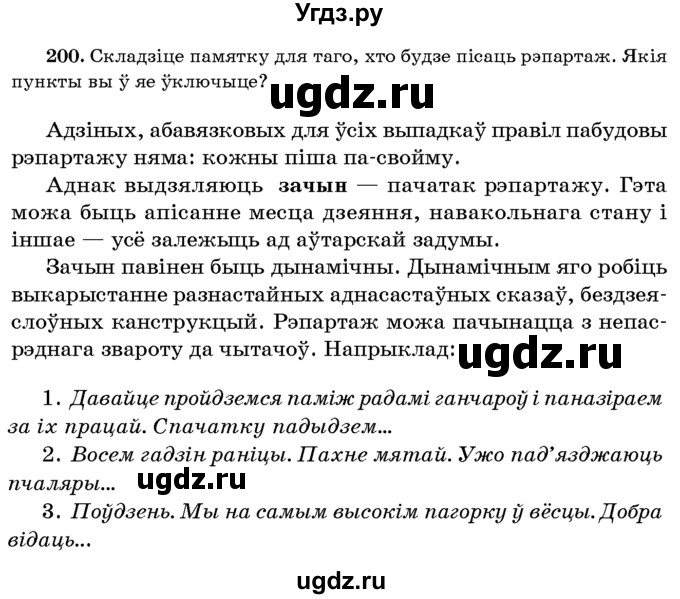 ГДЗ (Учебник 2016) по белорусскому языку 8 класс Бадзевіч З. І. / учебник 2016 / практыкаванне / 200