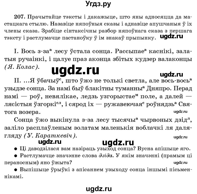ГДЗ (Учебник 2016) по белорусскому языку 8 класс Бадзевіч З. І. / учебник 2016 / практыкаванне / 207