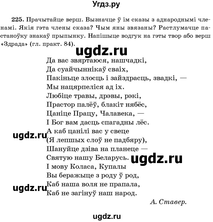ГДЗ (Учебник 2016) по белорусскому языку 8 класс Бадзевіч З. І. / учебник 2016 / практыкаванне / 225
