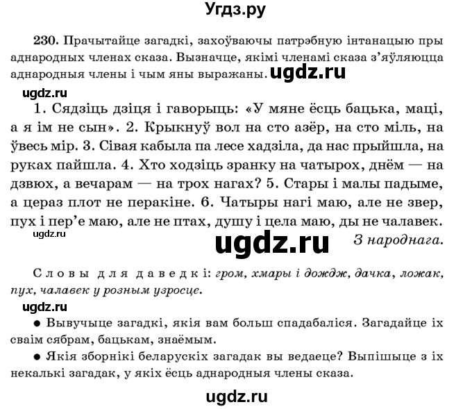 ГДЗ (Учебник 2016) по белорусскому языку 8 класс Бадзевіч З. І. / учебник 2016 / практыкаванне / 230