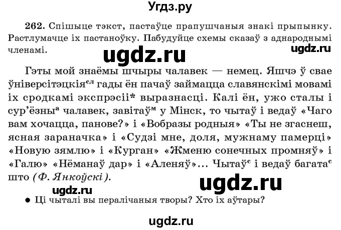 ГДЗ (Учебник 2016) по белорусскому языку 8 класс Бадзевіч З. І. / учебник 2016 / практыкаванне / 262