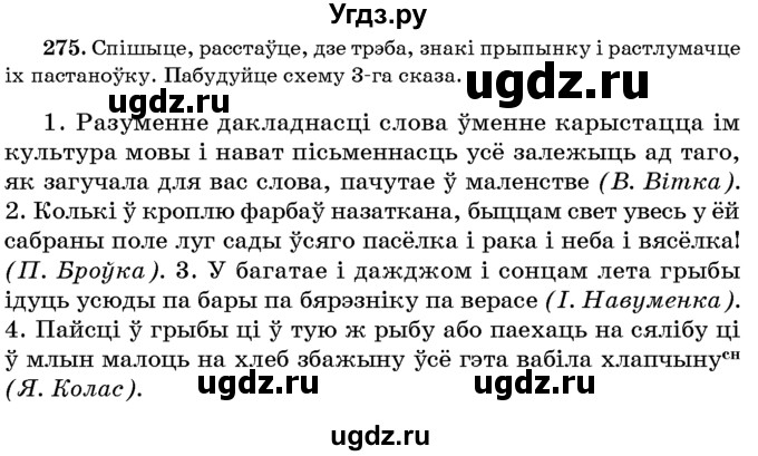 ГДЗ (Учебник 2016) по белорусскому языку 8 класс Бадзевіч З. І. / учебник 2016 / практыкаванне / 275