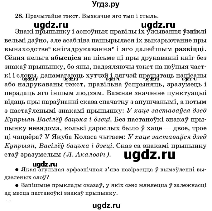 ГДЗ (Учебник 2016) по белорусскому языку 8 класс Бадзевіч З. І. / учебник 2016 / практыкаванне / 28