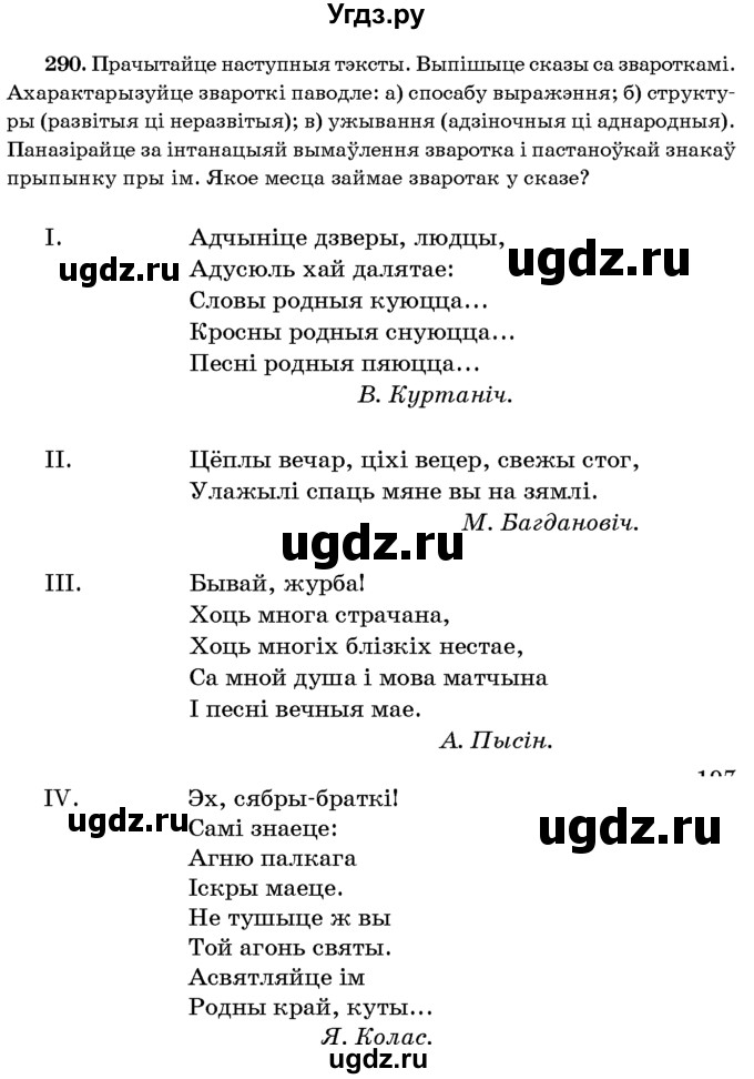 ГДЗ (Учебник 2016) по белорусскому языку 8 класс Бадзевіч З. І. / учебник 2016 / практыкаванне / 290