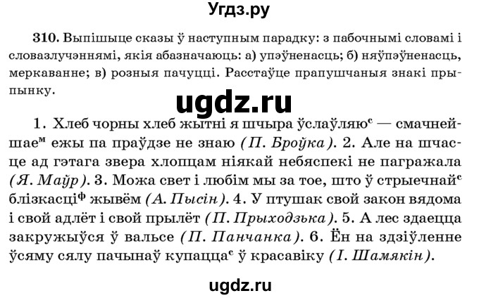 ГДЗ (Учебник 2016) по белорусскому языку 8 класс Бадзевіч З. І. / учебник 2016 / практыкаванне / 310
