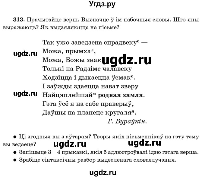 ГДЗ (Учебник 2016) по белорусскому языку 8 класс Бадзевіч З. І. / учебник 2016 / практыкаванне / 313