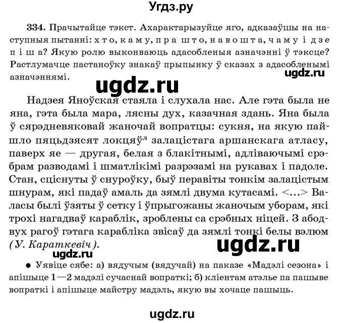 ГДЗ (Учебник 2016) по белорусскому языку 8 класс Бадзевіч З. І. / учебник 2016 / практыкаванне / 334