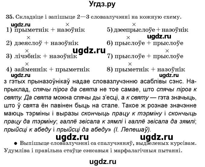 ГДЗ (Учебник 2016) по белорусскому языку 8 класс Бадзевіч З. І. / учебник 2016 / практыкаванне / 35