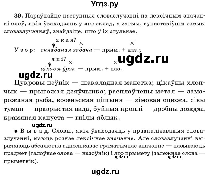 ГДЗ (Учебник 2016) по белорусскому языку 8 класс Бадзевіч З. І. / учебник 2016 / практыкаванне / 39