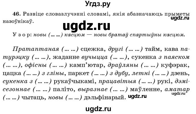 ГДЗ (Учебник 2016) по белорусскому языку 8 класс Бадзевіч З. І. / учебник 2016 / практыкаванне / 46
