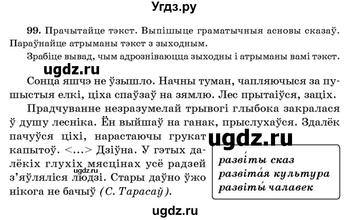 ГДЗ (Учебник 2016) по белорусскому языку 8 класс Бадзевіч З. І. / учебник 2016 / практыкаванне / 99