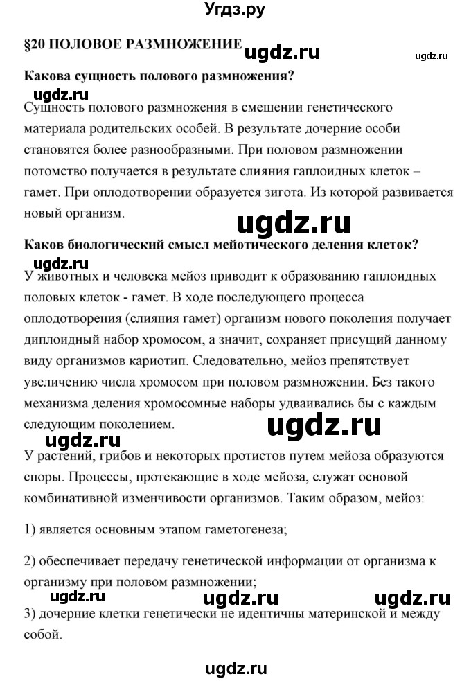 ГДЗ (Решебник) по биологии 9 класс Сивоглазов В.И. / параграф 20 / 1