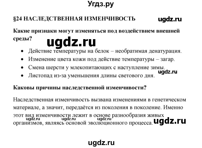 ГДЗ (Решебник) по биологии 9 класс Сивоглазов В.И. / параграф 24 / 1