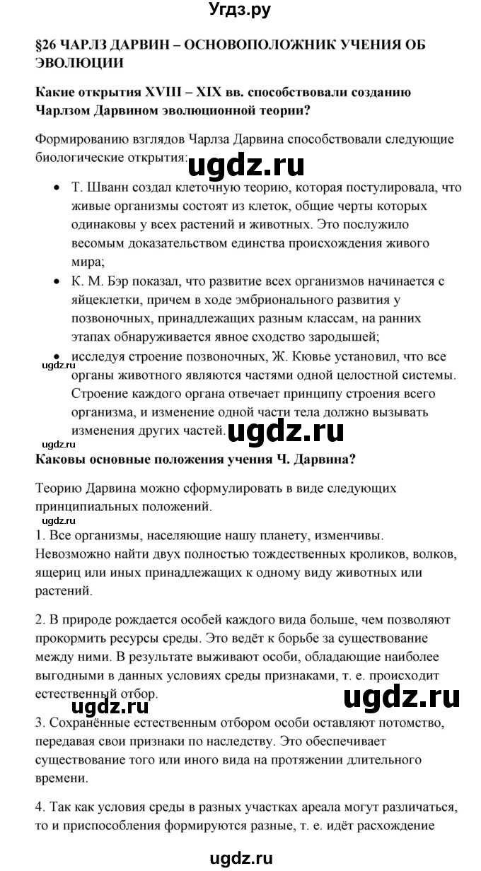 ГДЗ (Решебник) по биологии 9 класс Сивоглазов В.И. / параграф 26 / 1