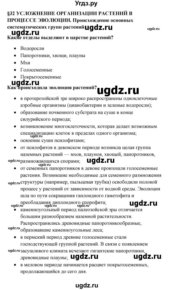 ГДЗ (Решебник) по биологии 9 класс Сивоглазов В.И. / параграф 32 / 1