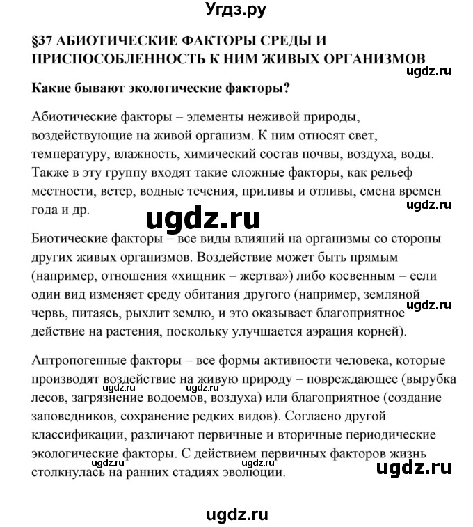 ГДЗ (Решебник) по биологии 9 класс Сивоглазов В.И. / параграф 37 / 1