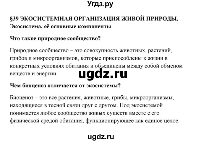ГДЗ (Решебник) по биологии 9 класс Сивоглазов В.И. / параграф 39 / 1