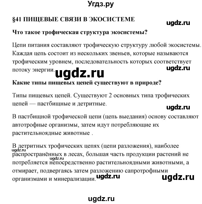 ГДЗ (Решебник) по биологии 9 класс Сивоглазов В.И. / параграф 41 / 1