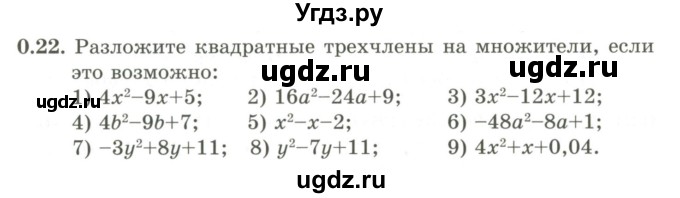 ГДЗ (Учебник) по алгебре 9 класс Шыныбеков А.Н. / раздел 0 / упражнение / 0.22