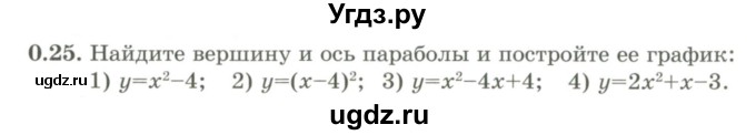 ГДЗ (Учебник) по алгебре 9 класс Шыныбеков А.Н. / раздел 0 / упражнение / 0.25