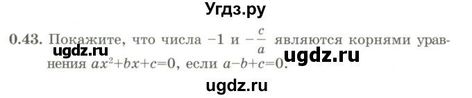 ГДЗ (Учебник) по алгебре 9 класс Шыныбеков А.Н. / раздел 0 / упражнение / 0.43