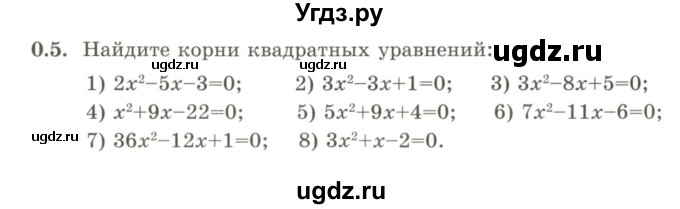 ГДЗ (Учебник) по алгебре 9 класс Шыныбеков А.Н. / раздел 0 / упражнение / 0.5