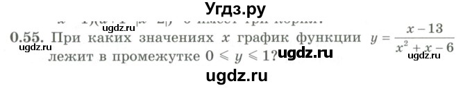 ГДЗ (Учебник) по алгебре 9 класс Шыныбеков А.Н. / раздел 0 / упражнение / 0.55