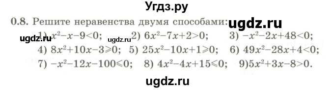 ГДЗ (Учебник) по алгебре 9 класс Шыныбеков А.Н. / раздел 0 / упражнение / 0.8