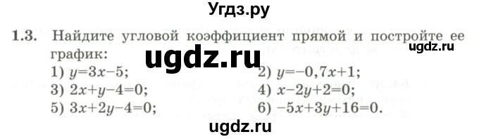 ГДЗ (Учебник) по алгебре 9 класс Шыныбеков А.Н. / раздел 1 / 1.3