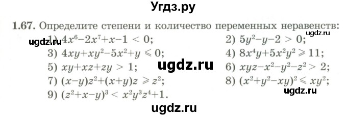 ГДЗ (Учебник) по алгебре 9 класс Шыныбеков А.Н. / раздел 1 / 1.67