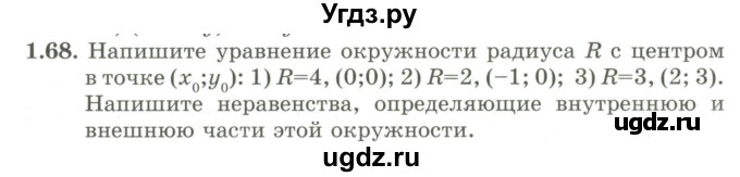 ГДЗ (Учебник) по алгебре 9 класс Шыныбеков А.Н. / раздел 1 / 1.68