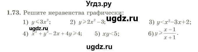 ГДЗ (Учебник) по алгебре 9 класс Шыныбеков А.Н. / раздел 1 / 1.73