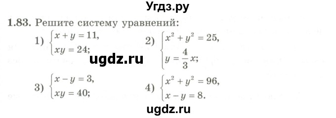 ГДЗ (Учебник) по алгебре 9 класс Шыныбеков А.Н. / раздел 1 / 1.83