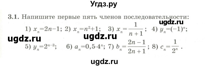ГДЗ (Учебник) по алгебре 9 класс Шыныбеков А.Н. / раздел 3 / 3.1