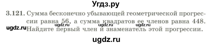 ГДЗ (Учебник) по алгебре 9 класс Шыныбеков А.Н. / раздел 3 / 3.121