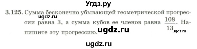 ГДЗ (Учебник) по алгебре 9 класс Шыныбеков А.Н. / раздел 3 / 3.125