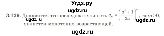 ГДЗ (Учебник) по алгебре 9 класс Шыныбеков А.Н. / раздел 3 / 3.129