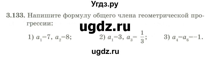 ГДЗ (Учебник) по алгебре 9 класс Шыныбеков А.Н. / раздел 3 / 3.133