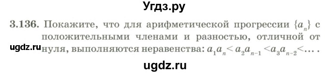 ГДЗ (Учебник) по алгебре 9 класс Шыныбеков А.Н. / раздел 3 / 3.136