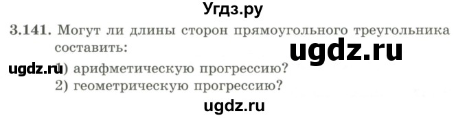 ГДЗ (Учебник) по алгебре 9 класс Шыныбеков А.Н. / раздел 3 / 3.141