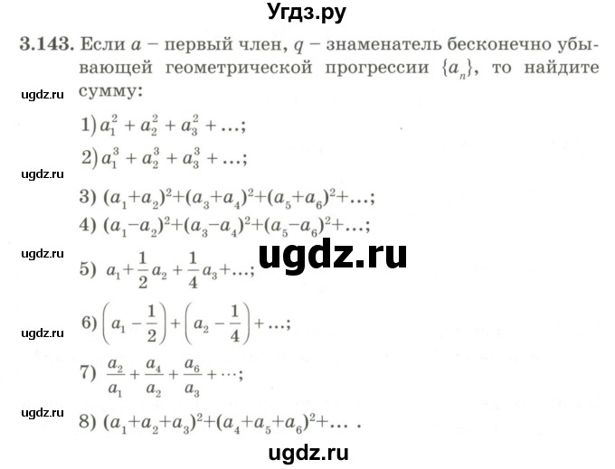 ГДЗ (Учебник) по алгебре 9 класс Шыныбеков А.Н. / раздел 3 / 3.143