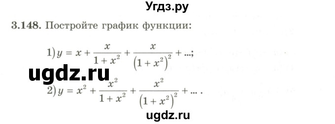 ГДЗ (Учебник) по алгебре 9 класс Шыныбеков А.Н. / раздел 3 / 3.148