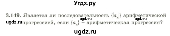 ГДЗ (Учебник) по алгебре 9 класс Шыныбеков А.Н. / раздел 3 / 3.149