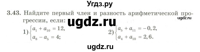 ГДЗ (Учебник) по алгебре 9 класс Шыныбеков А.Н. / раздел 3 / 3.43